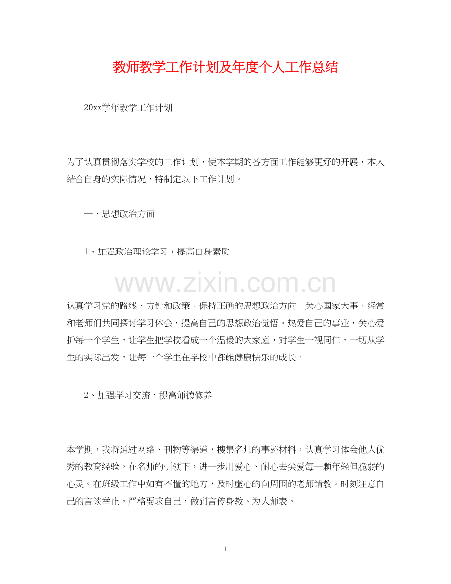 经典范文教师教学工作计划及年度个人工作总结.docx_第1页
