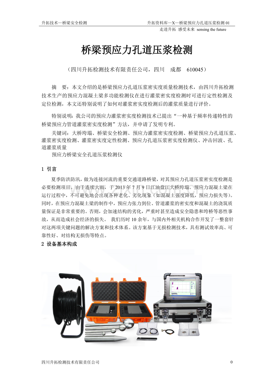 桥梁预应力孔道压浆检测.doc_第1页