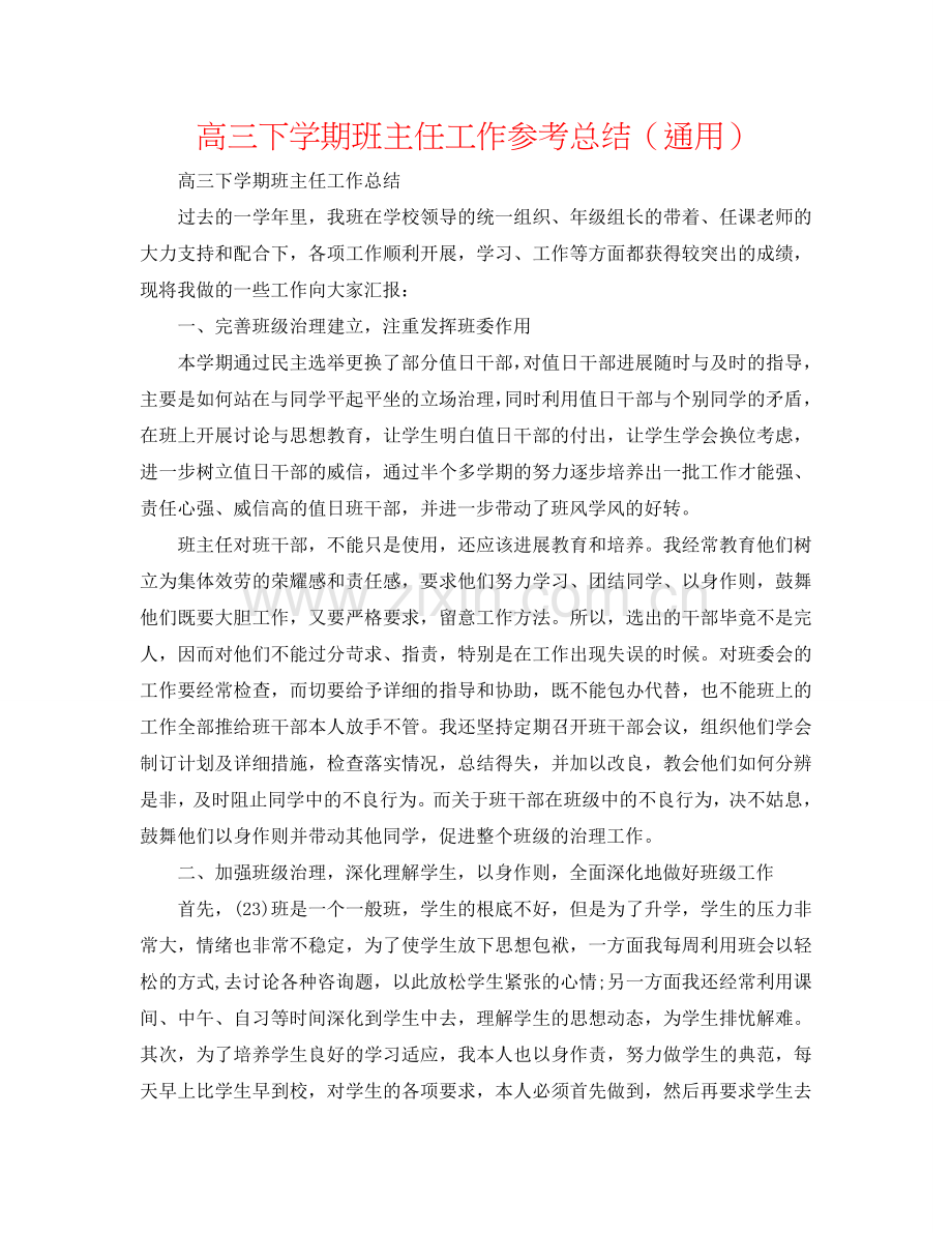 高三下学期班主任工作参考总结（通用）.doc_第1页