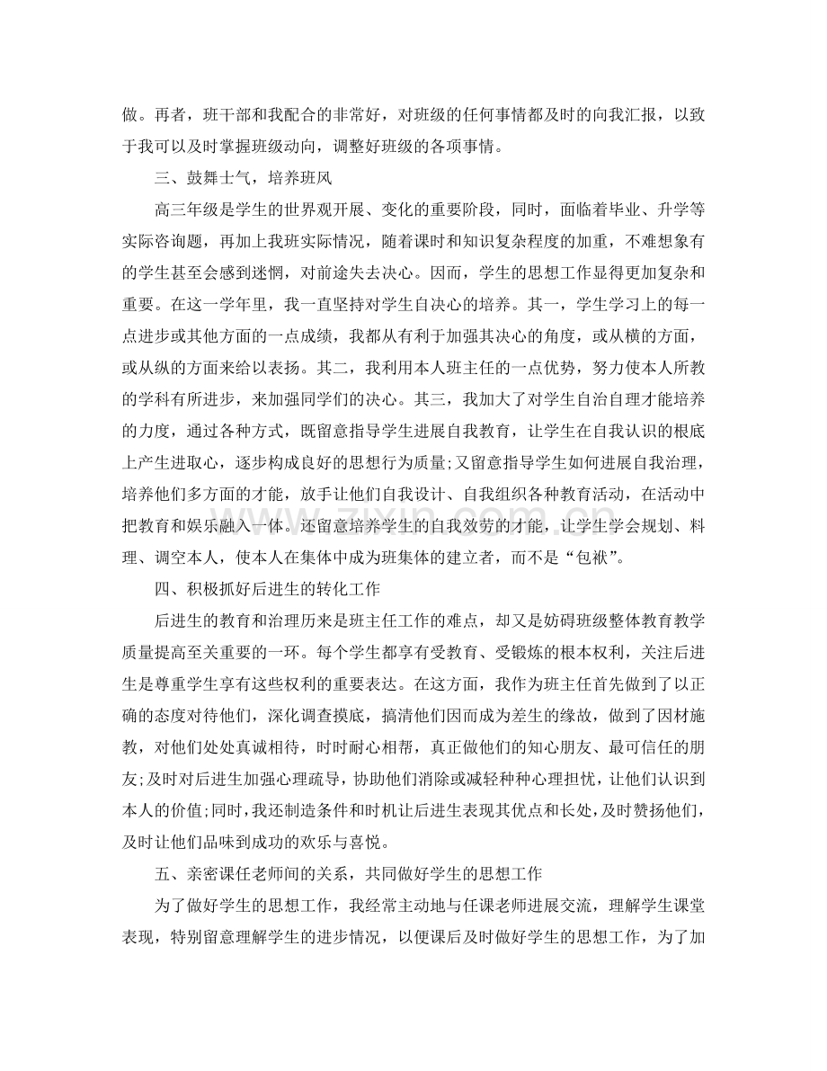 高三下学期班主任工作参考总结（通用）.doc_第2页