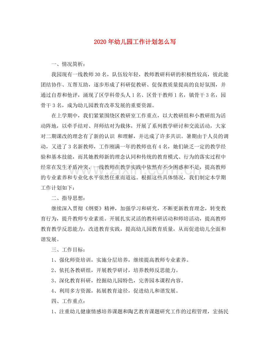 2020年幼儿园工作计划怎么写.docx_第1页
