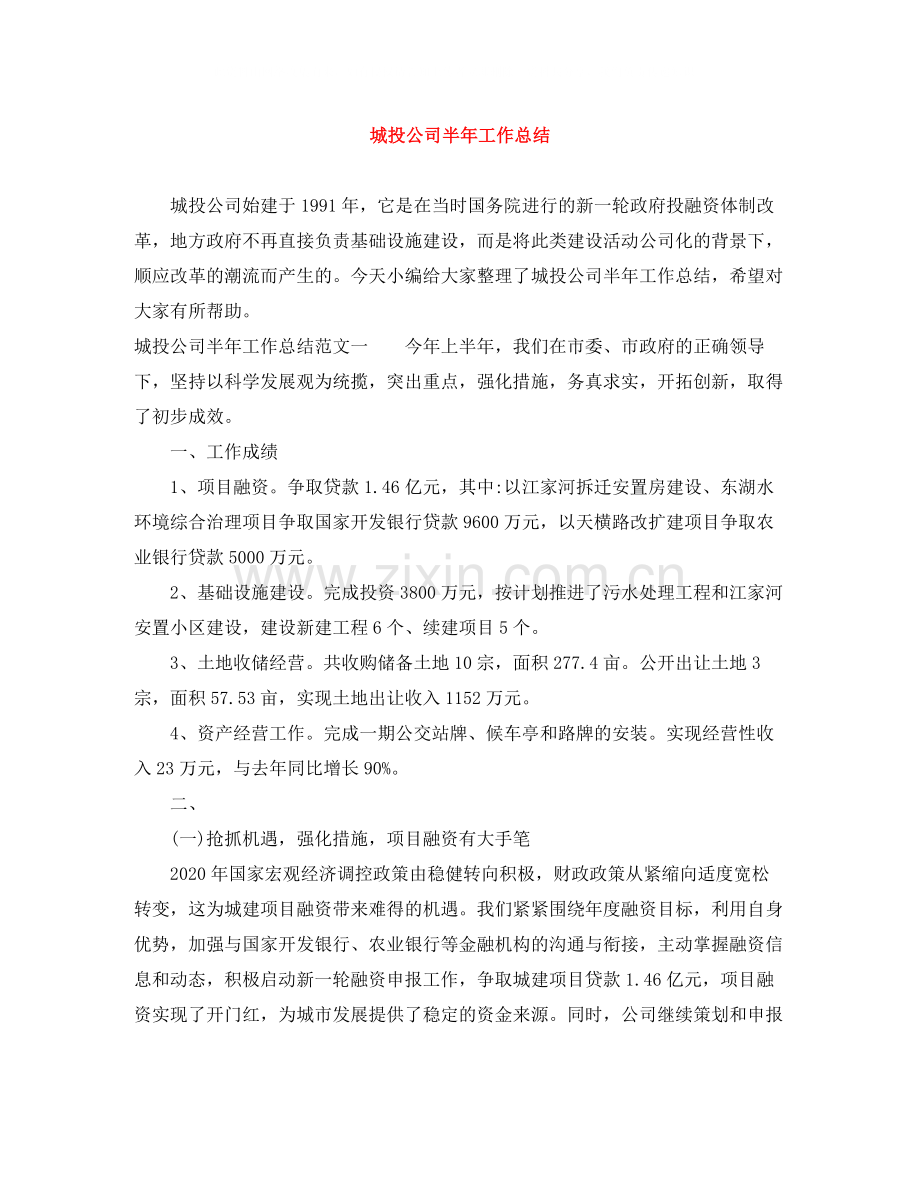 城投公司半年工作总结.docx_第1页