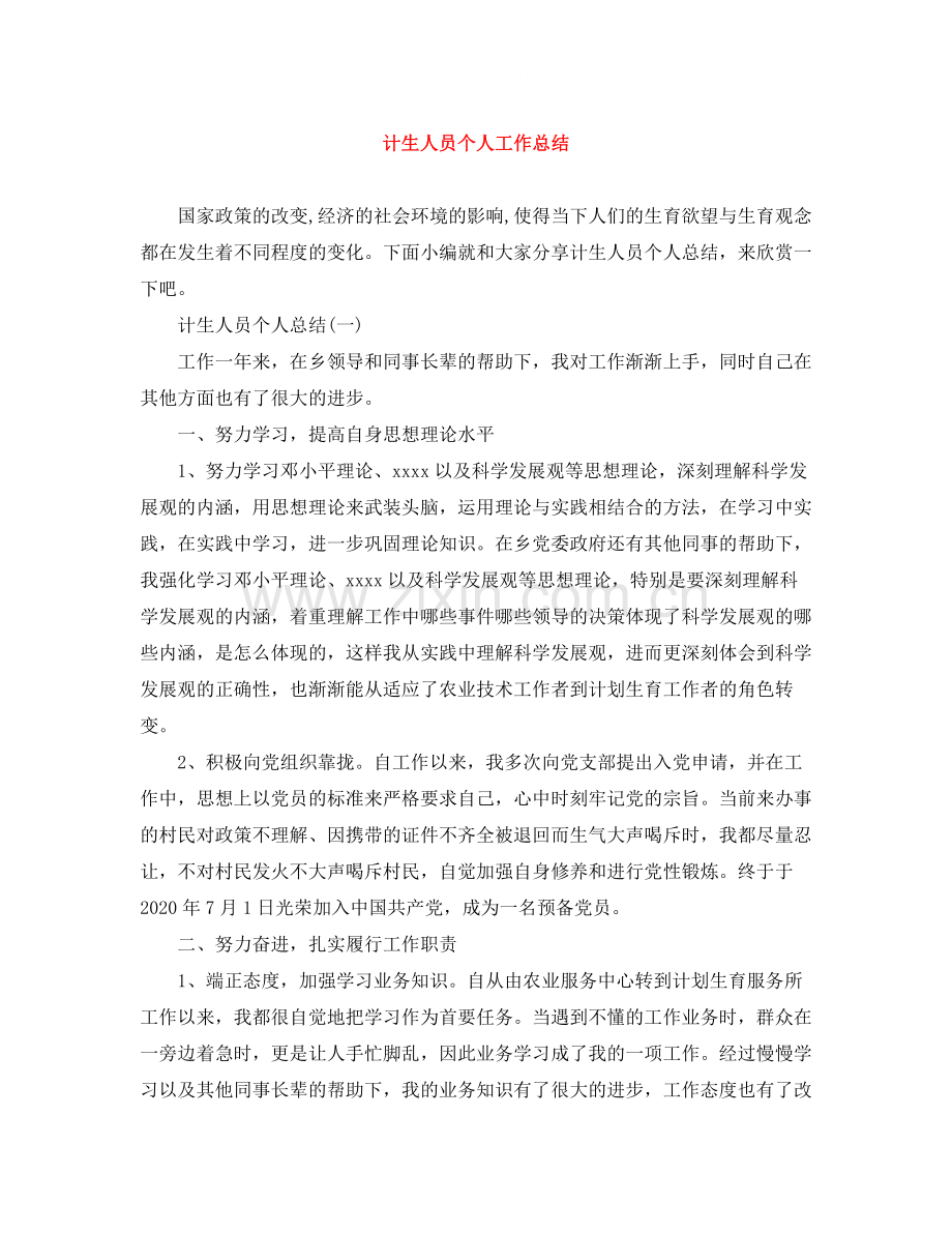 计生人员个人工作总结.docx_第1页