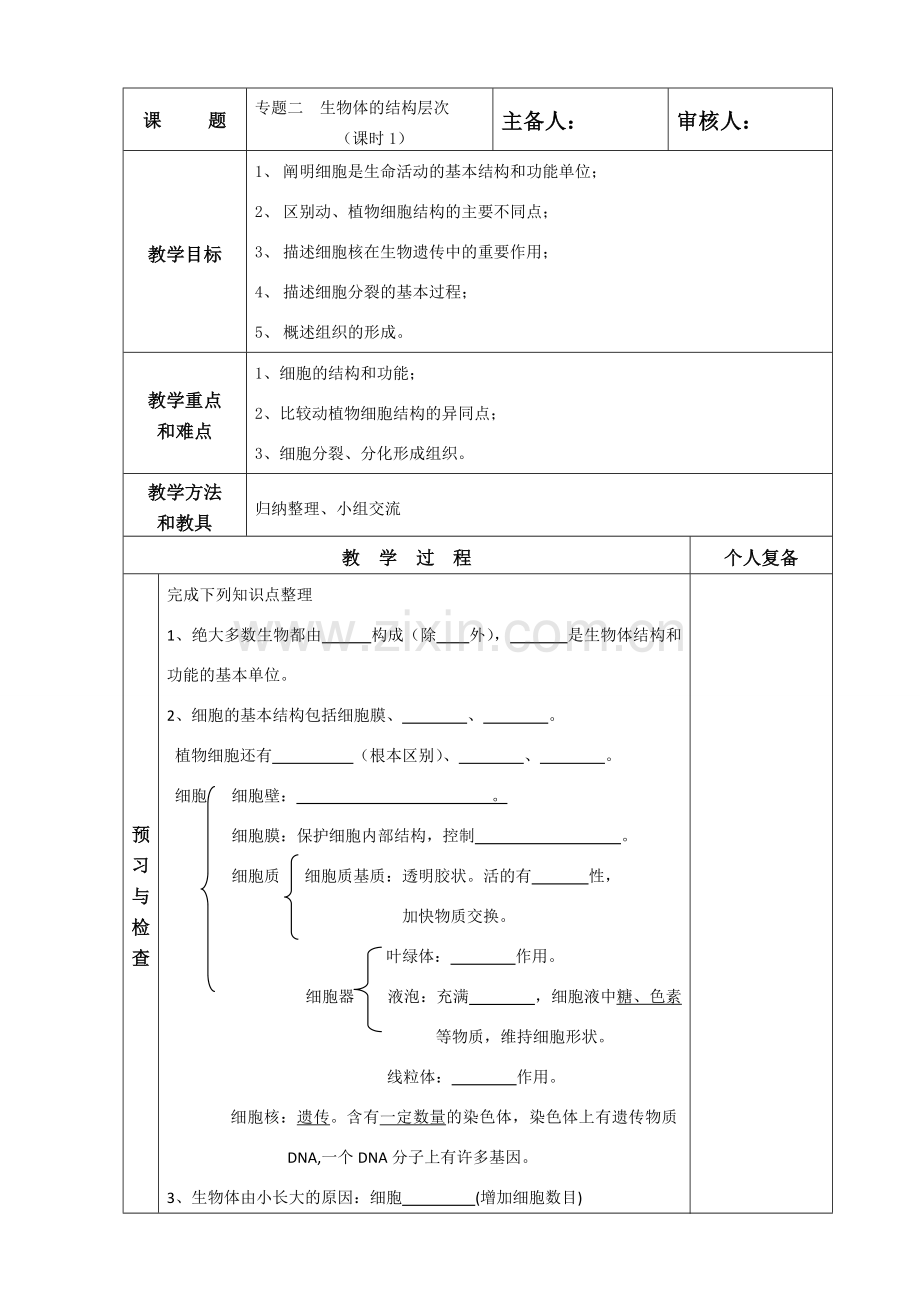 中考生物复习 专题二生物体的结构层次课时1教案苏教版.doc_第1页