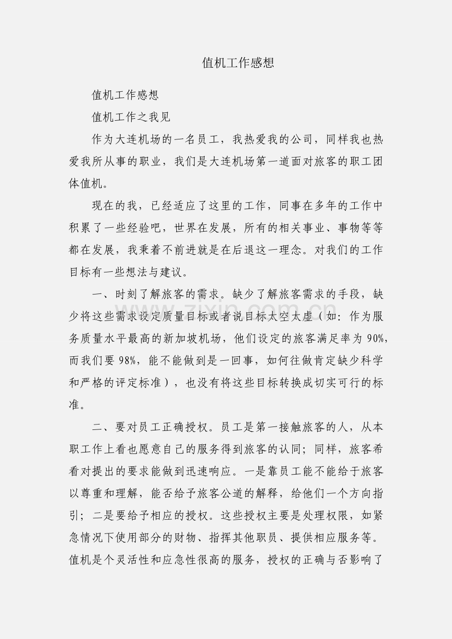 值机工作感想.docx_第1页