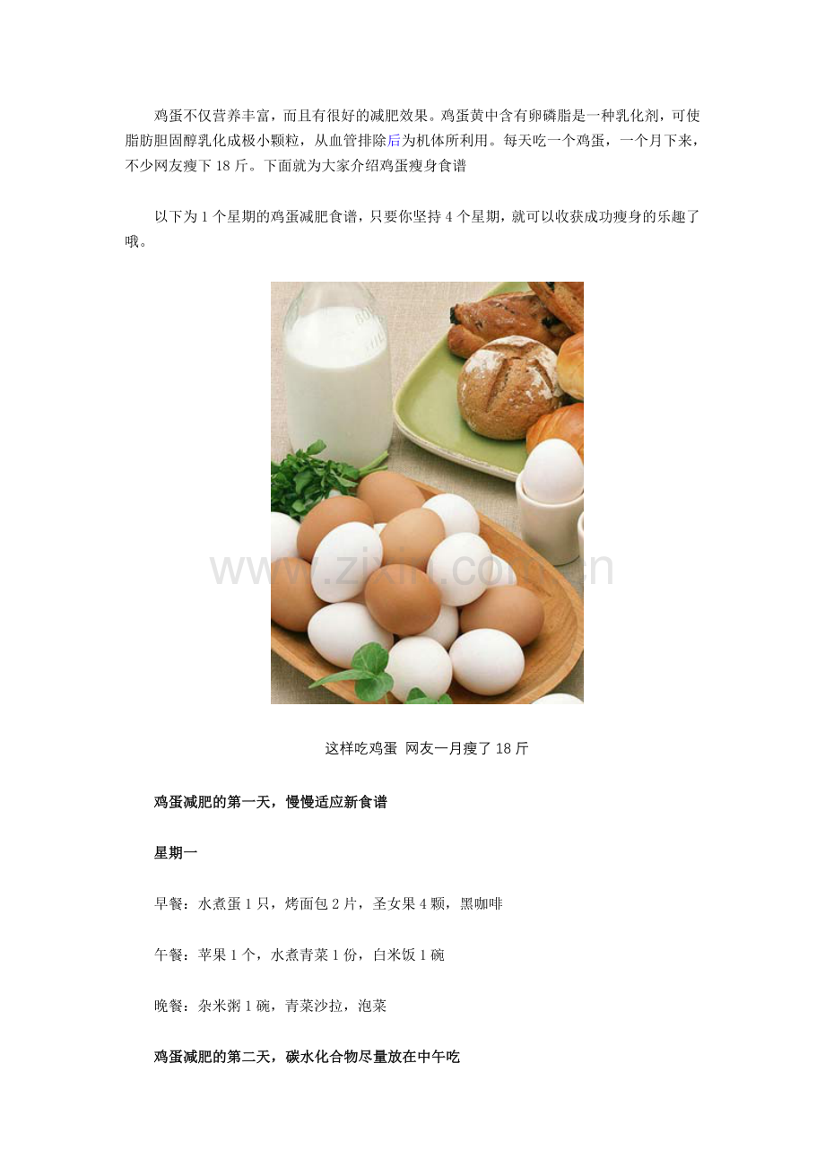 这样吃鸡蛋 每月可瘦18斤.doc_第1页