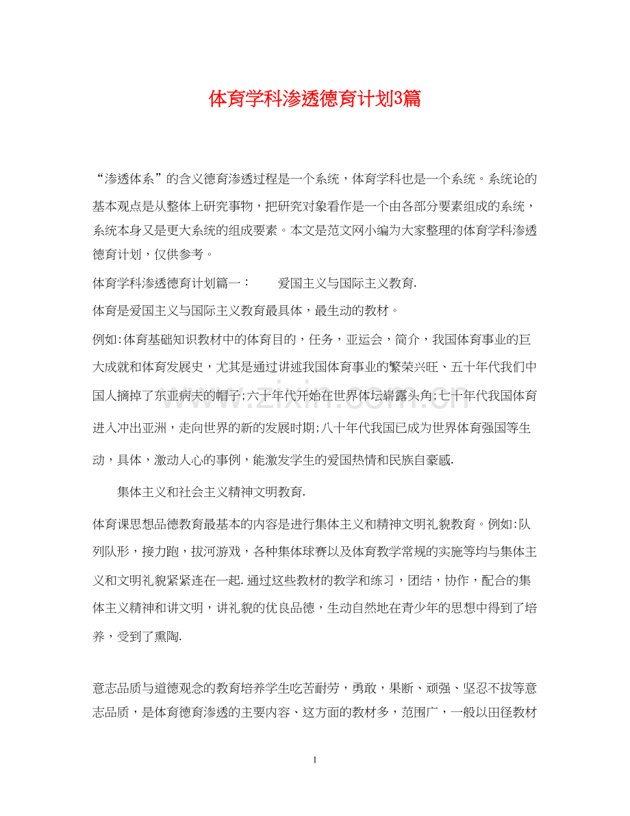 体育学科渗透德育计划3篇.docx_第1页