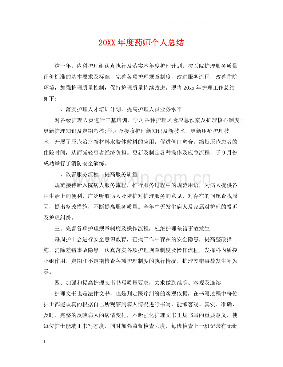 药师个人总结.docx_第1页