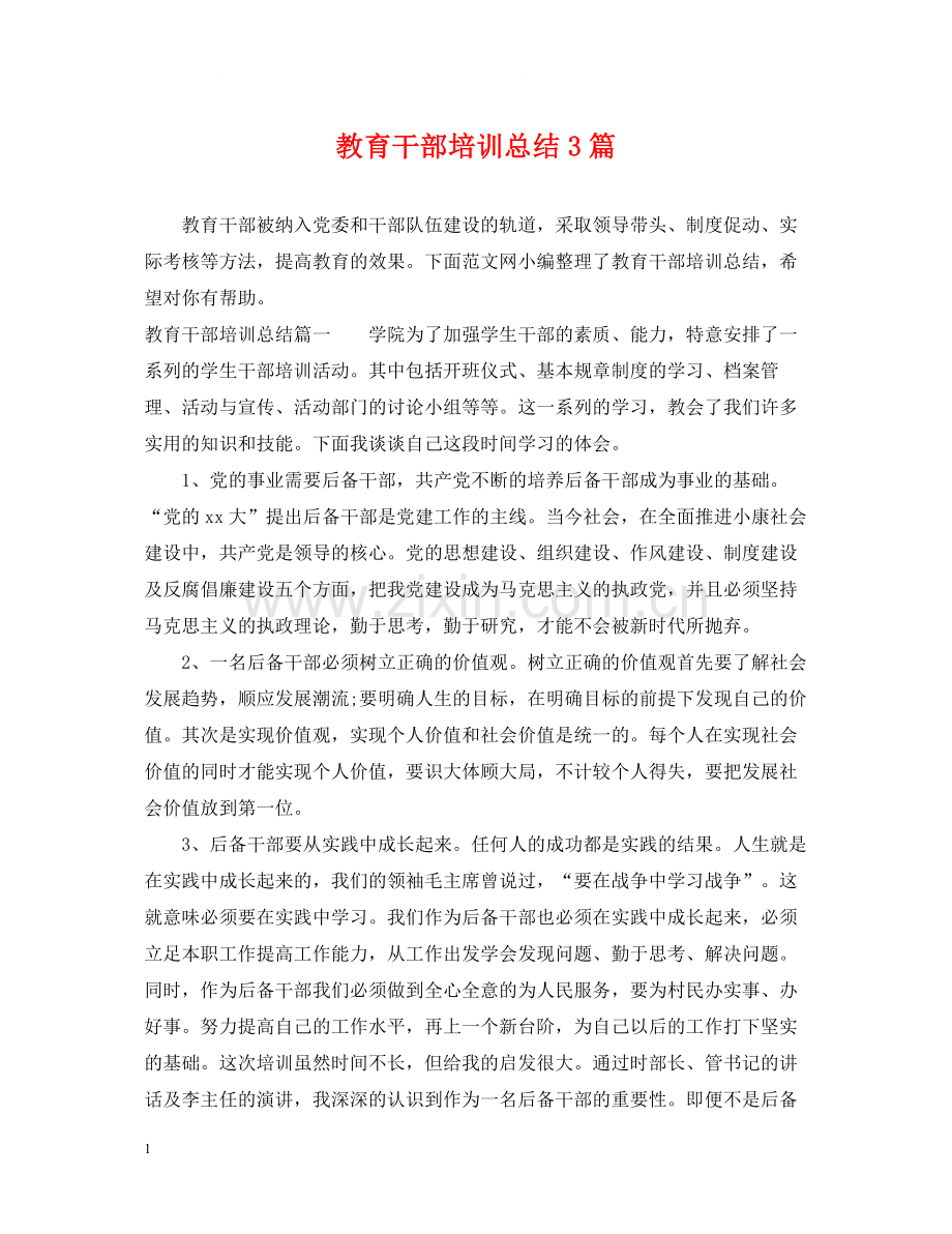 教育干部培训总结3篇.docx_第1页