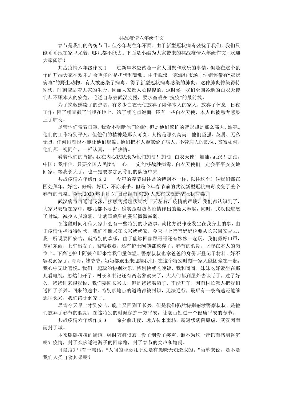 共战疫情六年级作文.doc_第1页