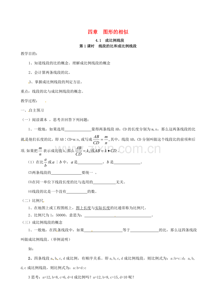 （贵州专用）秋九年级数学上册 4.1 第1课时 线段的比和成比例线段教案2 （新版）北师大版-（新版）北师大版初中九年级上册数学教案.doc_第1页