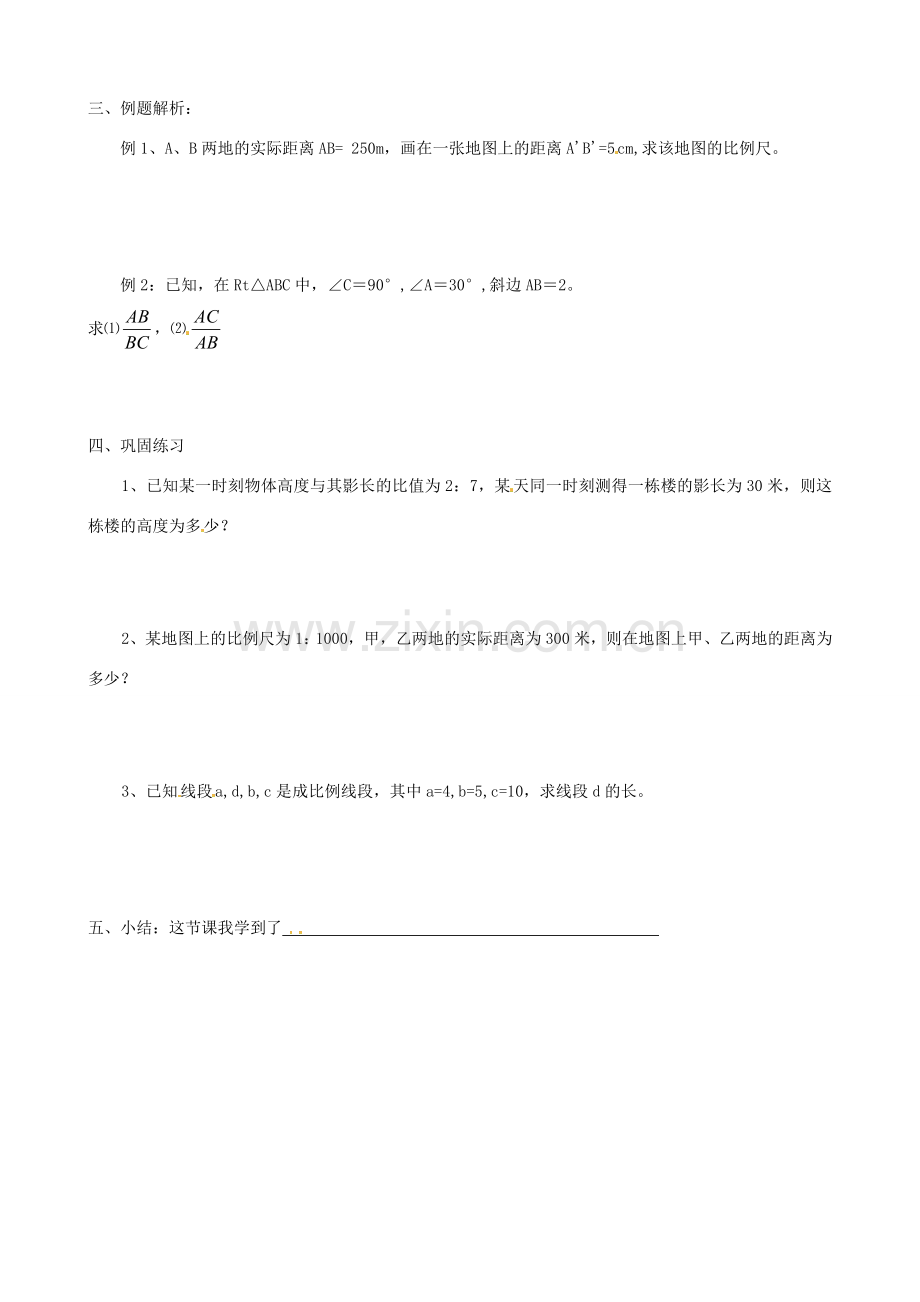 （贵州专用）秋九年级数学上册 4.1 第1课时 线段的比和成比例线段教案2 （新版）北师大版-（新版）北师大版初中九年级上册数学教案.doc_第2页