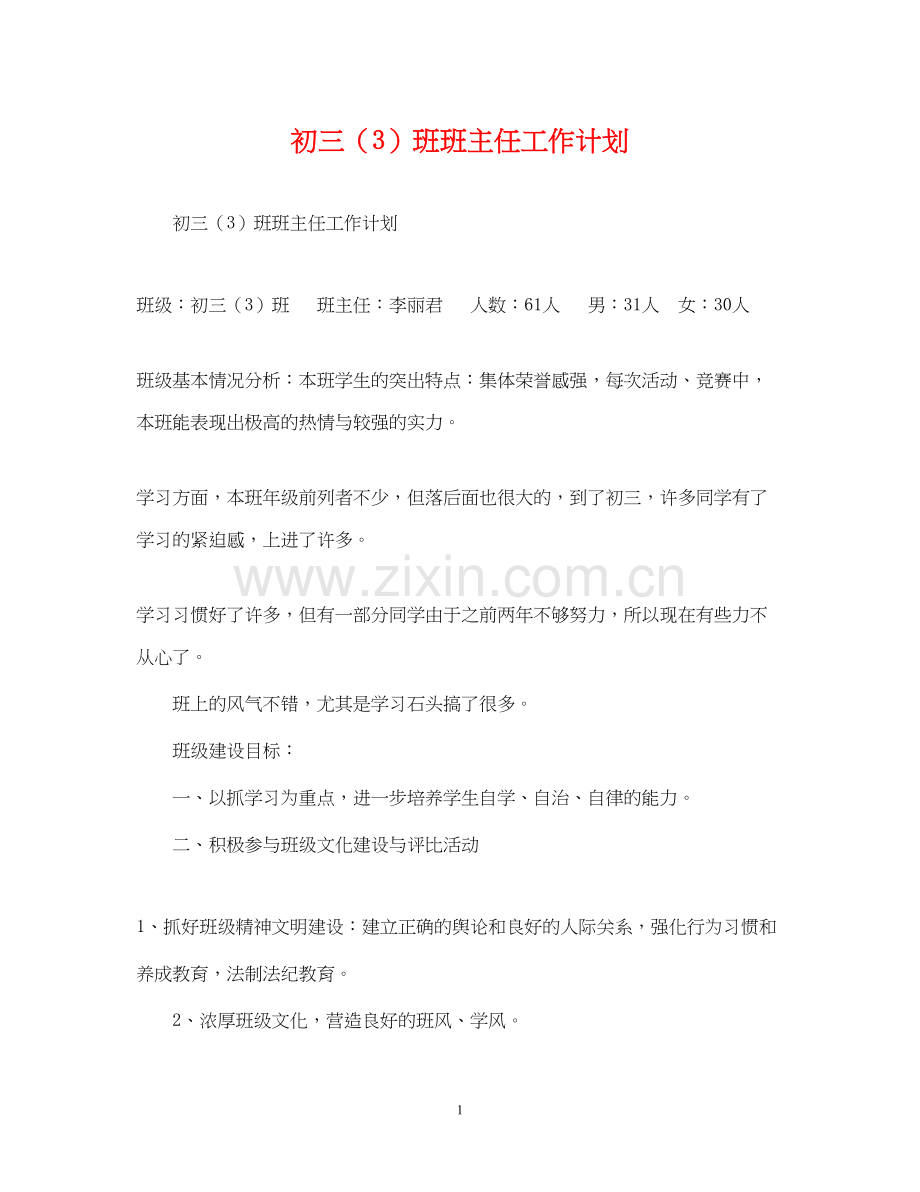 初三（3）班班主任工作计划.docx_第1页