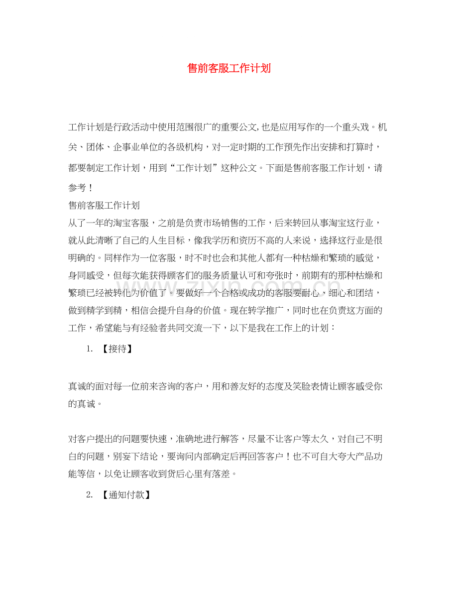 售前客服工作计划.docx_第1页