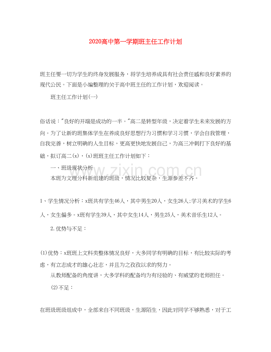 高中第一学期班主任工作计划.docx_第1页