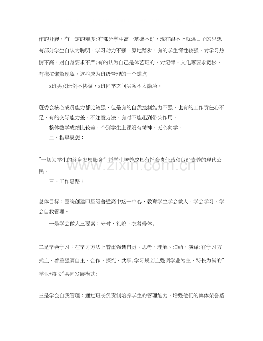 高中第一学期班主任工作计划.docx_第2页