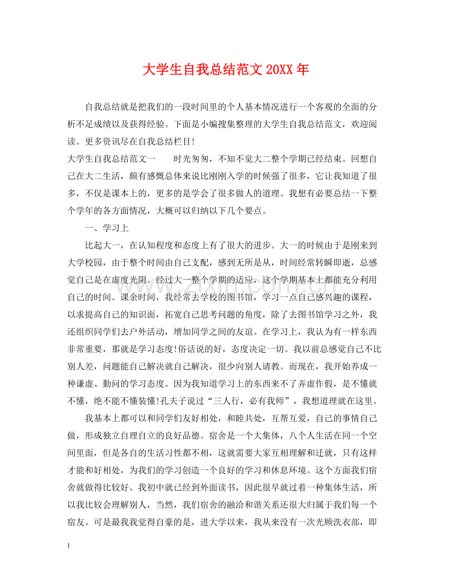 大学生自我总结范文2.docx_第1页