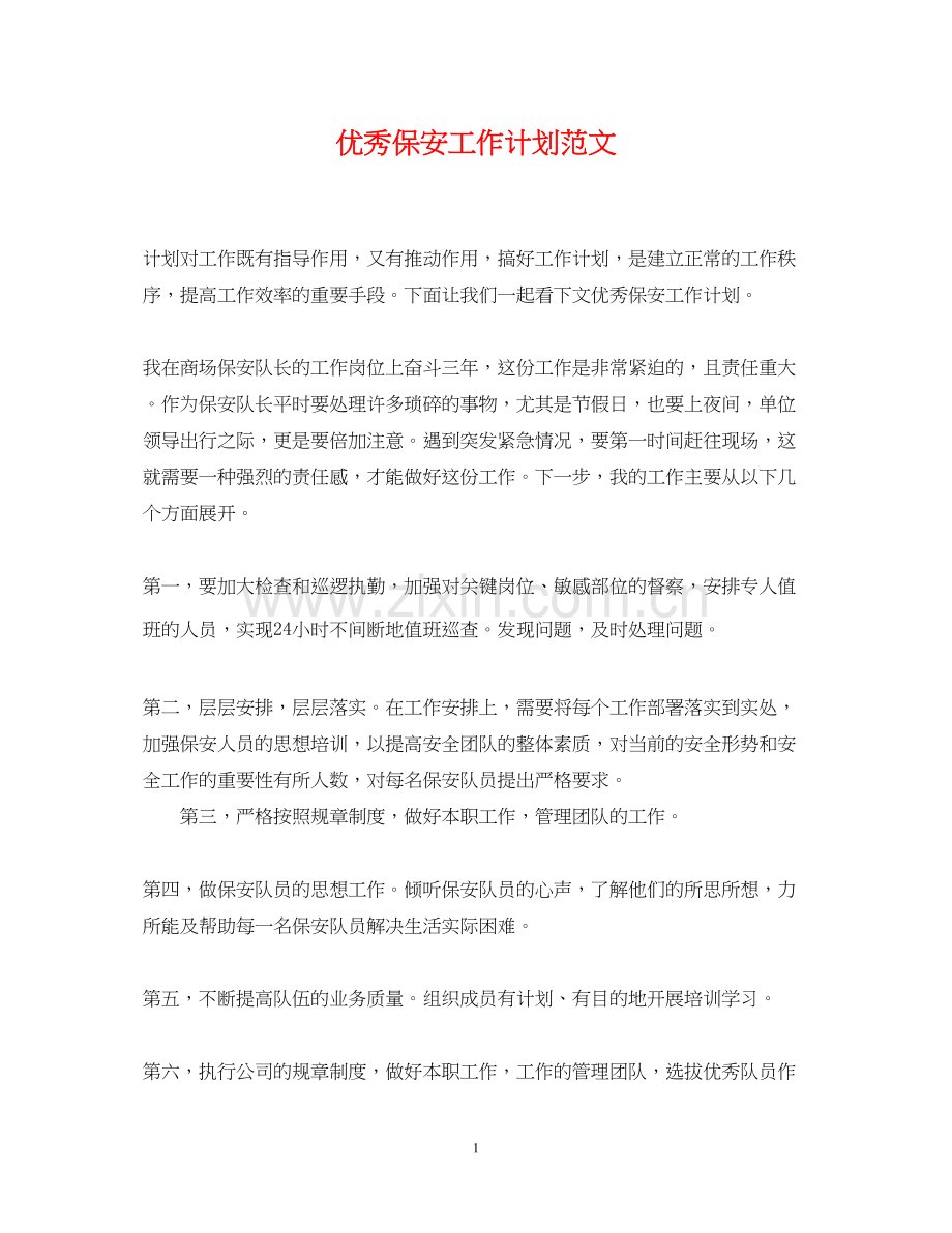 优秀保安工作计划范文2.docx_第1页