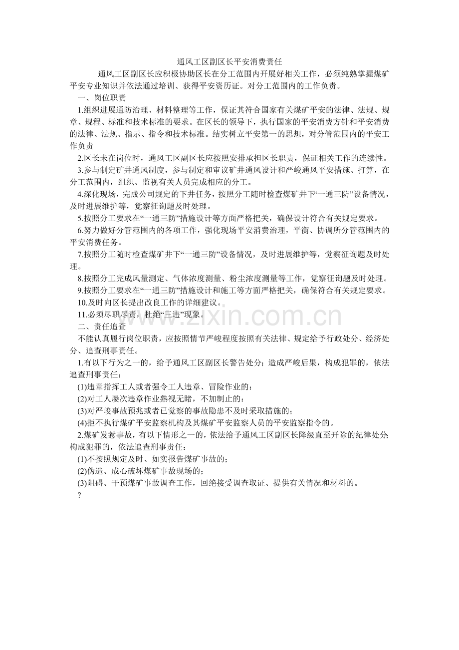 通风工ۥ区副区长安全生产责任.doc_第1页