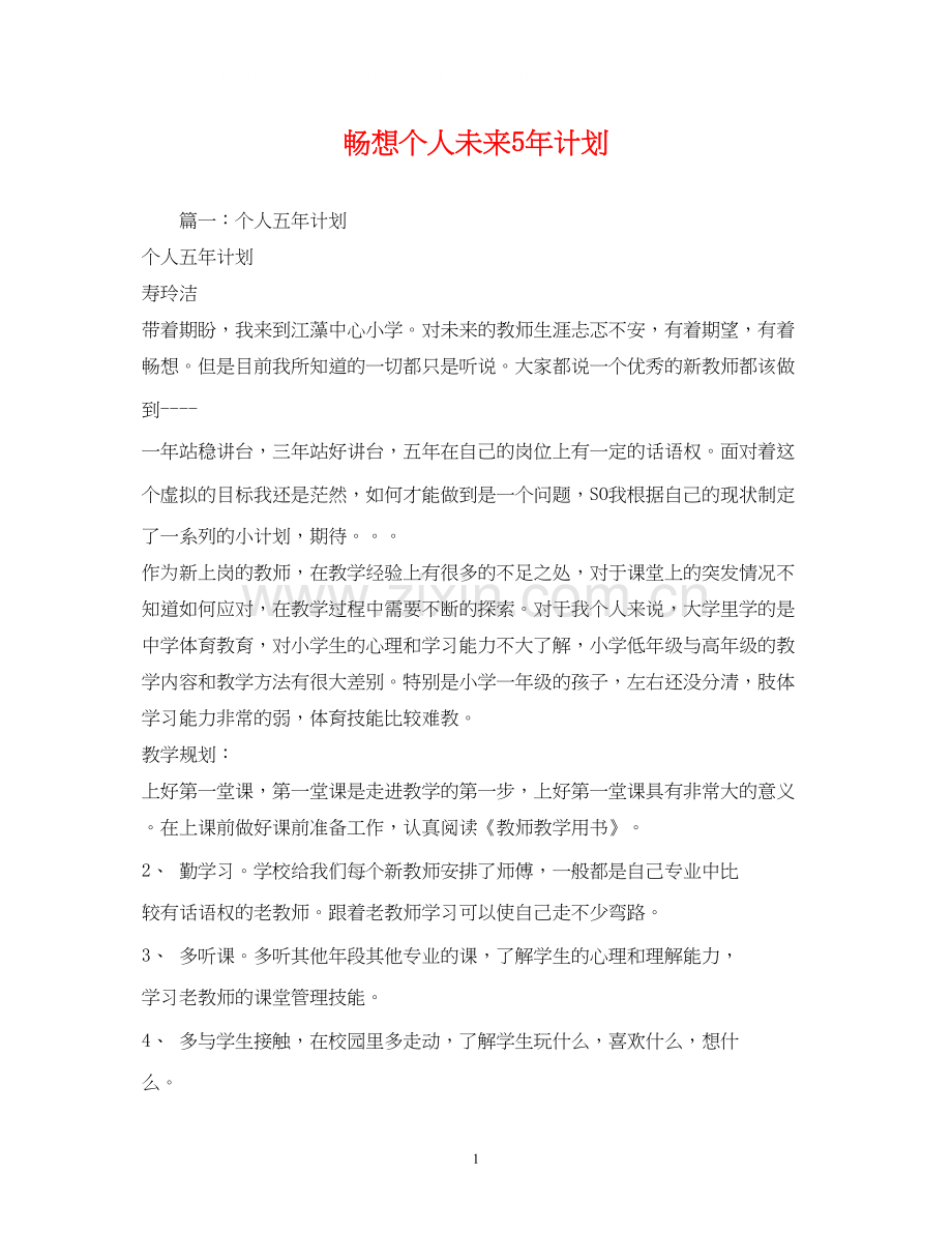 畅想个人未来5年计划.docx_第1页