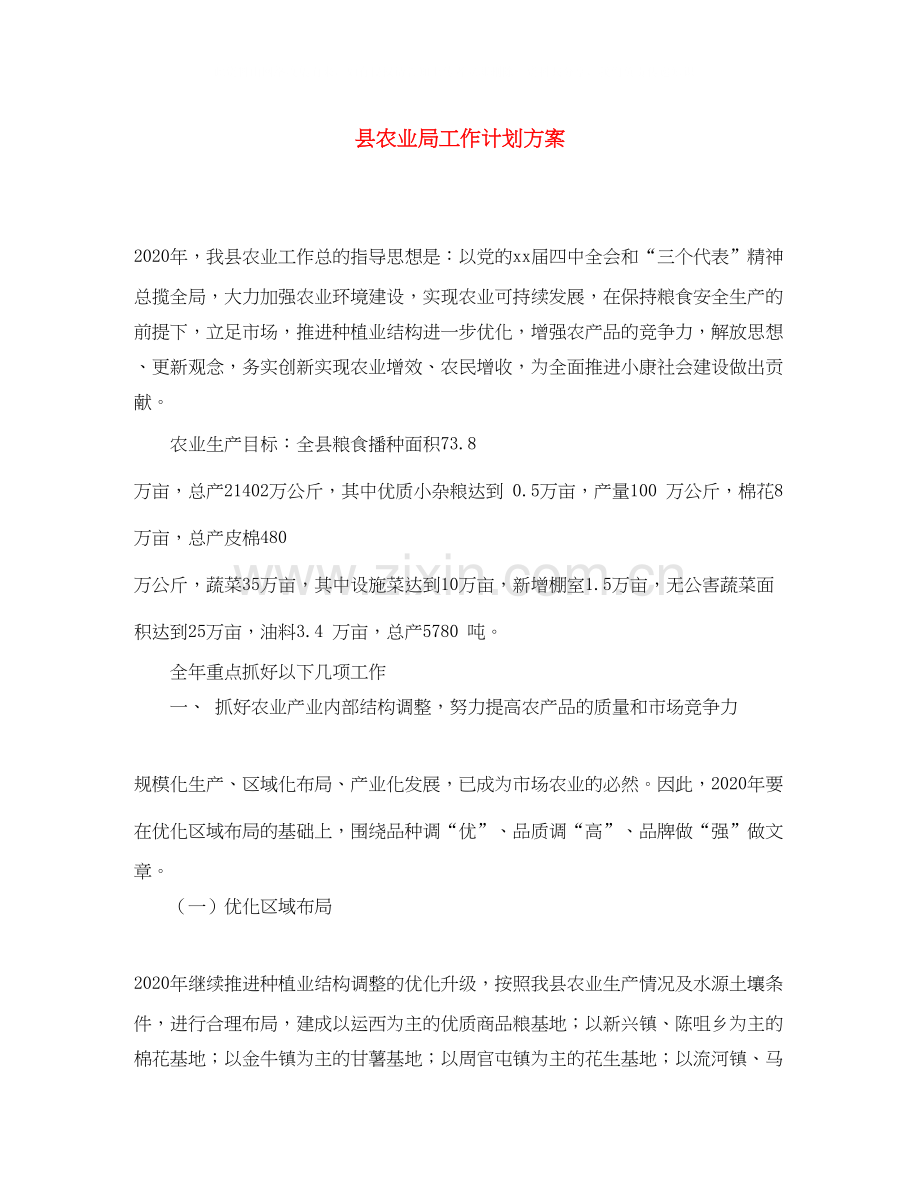 县农业局工作计划方案.docx_第1页