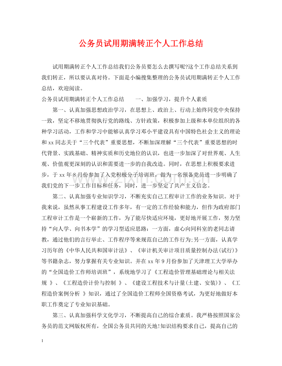 公务员试用期满转正个人工作总结.docx_第1页