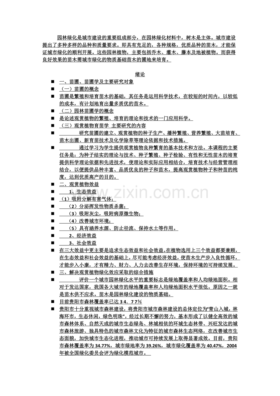 观赏植物种苗学.docx_第1页