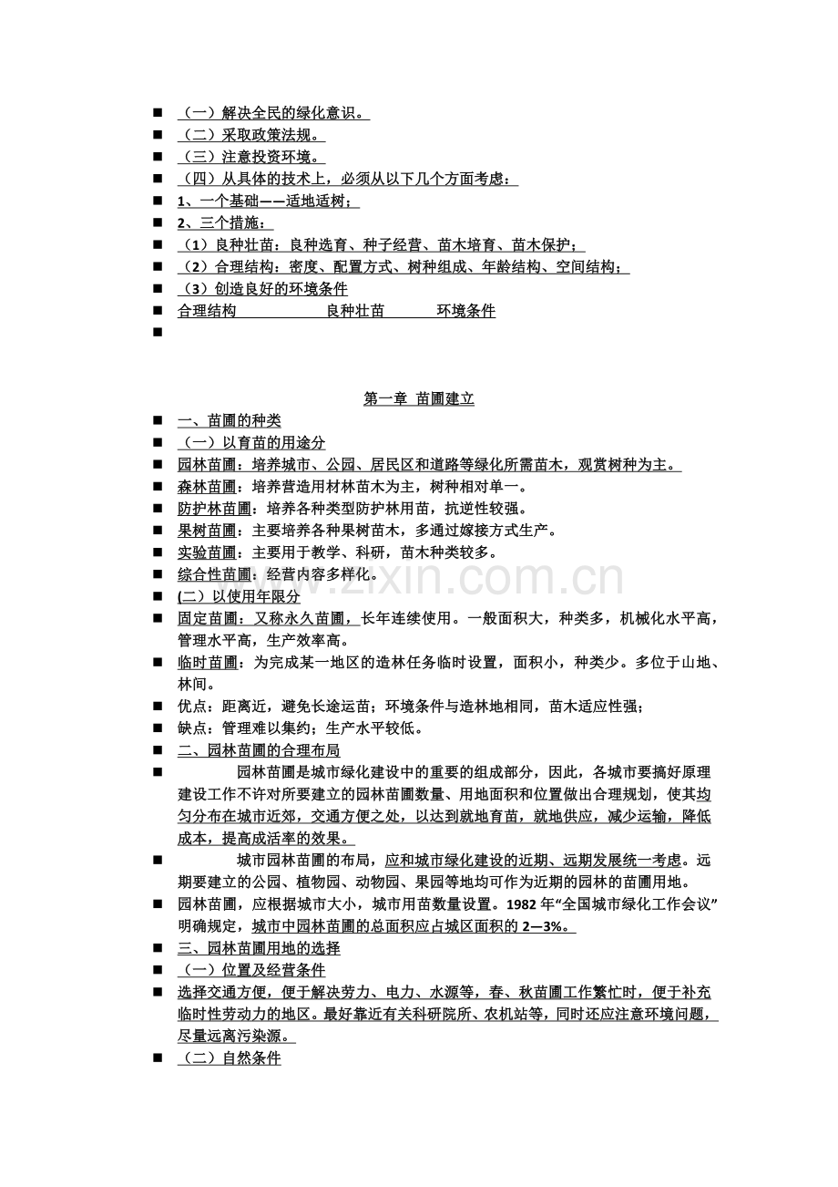 观赏植物种苗学.docx_第2页