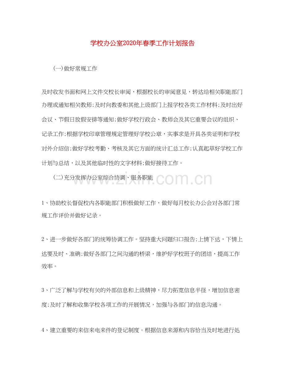 学校办公室年春季工作计划报告.docx_第1页