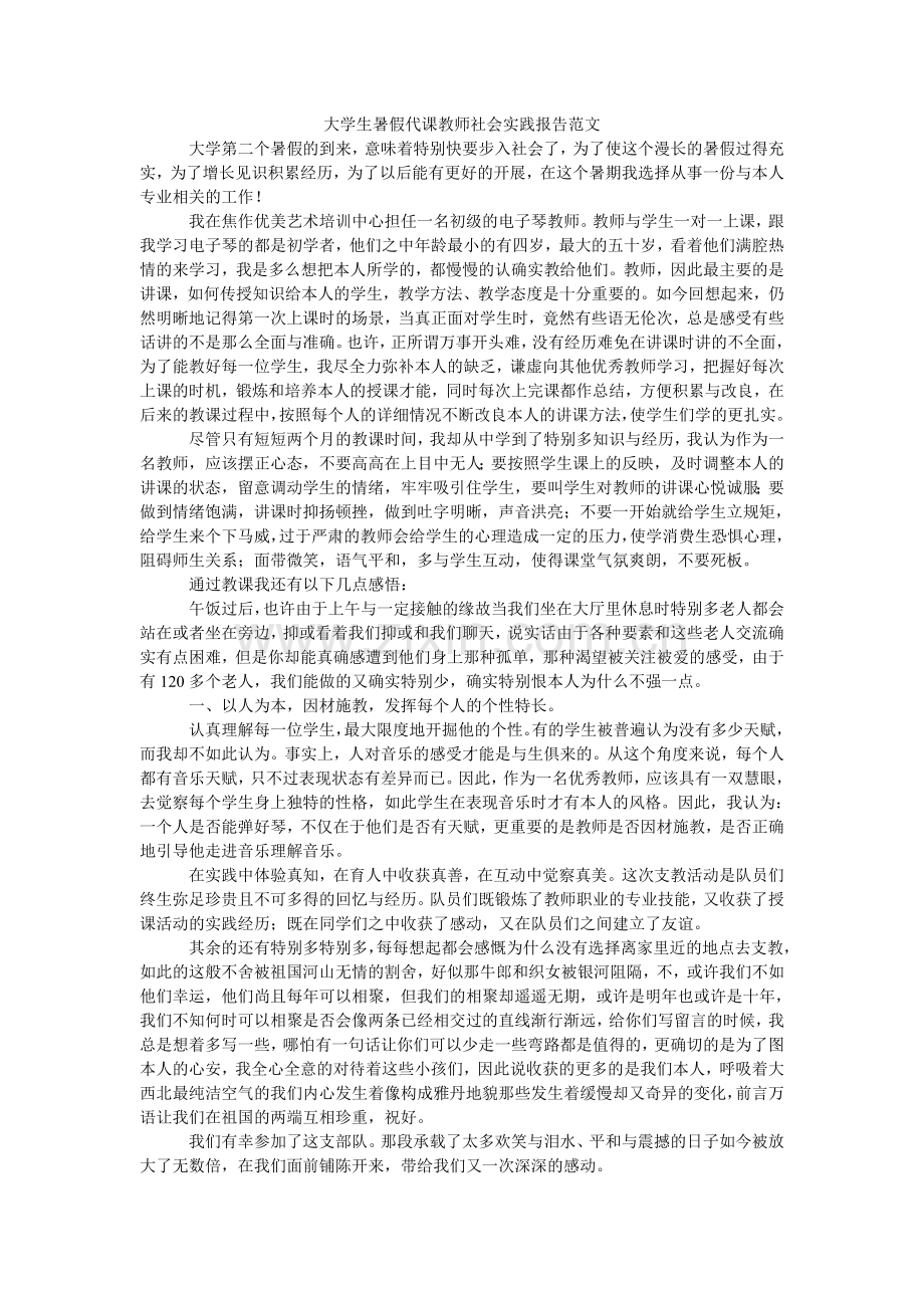 大学生暑假代课老师社会实践报告范文.doc_第1页