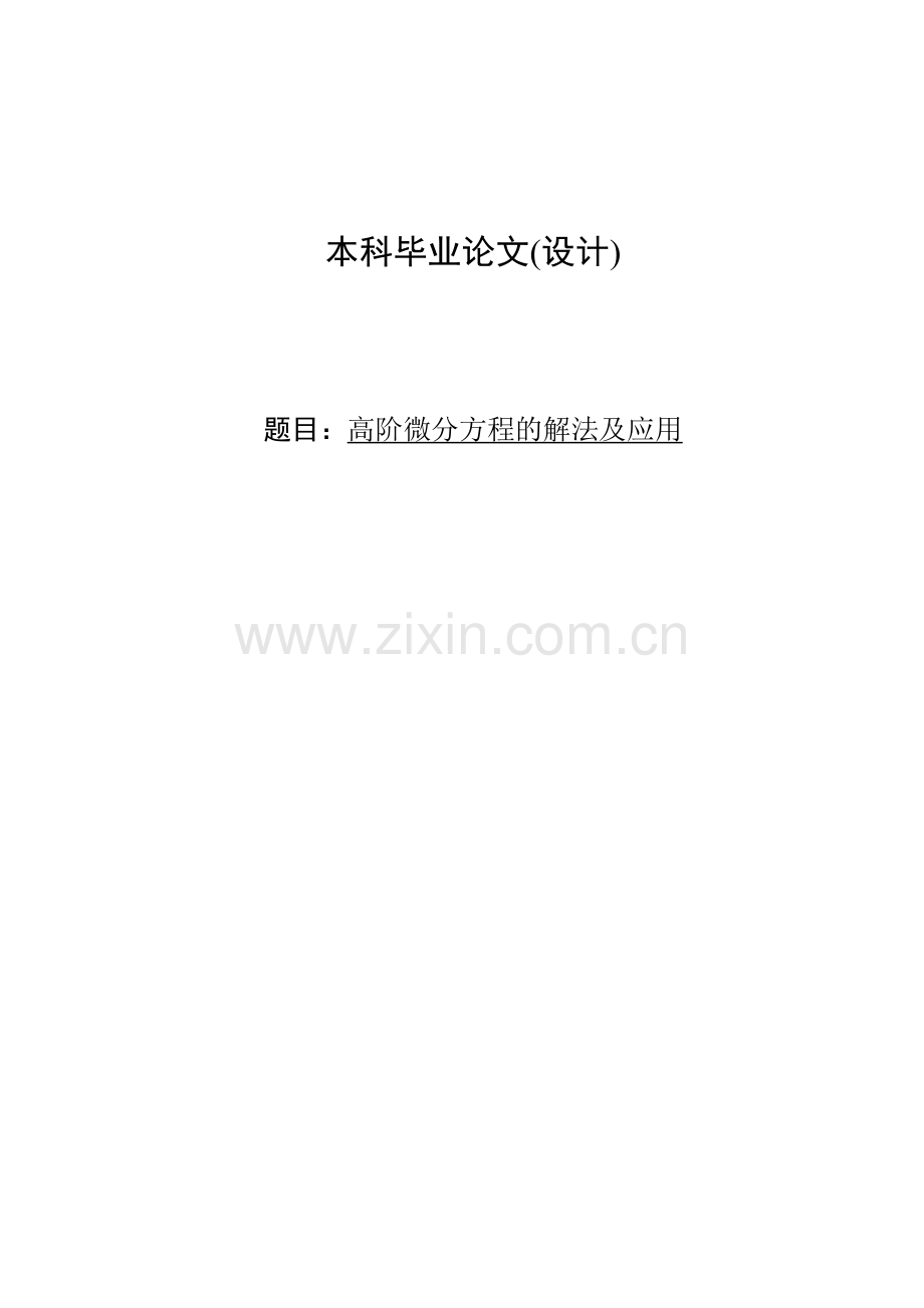 高阶微分方程的解法及应用本科学位论文.doc_第1页