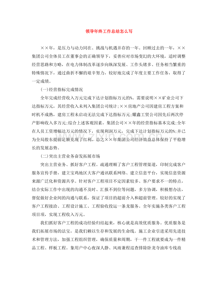 领导年终工作总结怎么写.docx_第1页