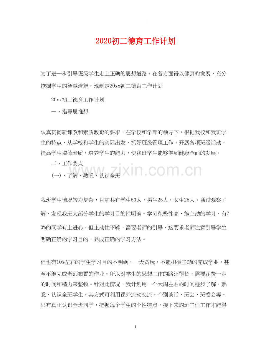 初二德育工作计划2.docx_第1页