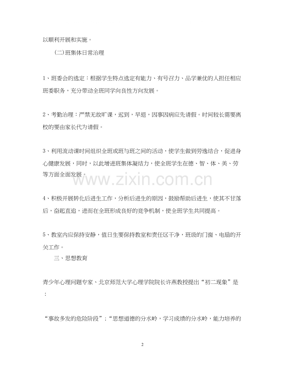 初二德育工作计划2.docx_第2页