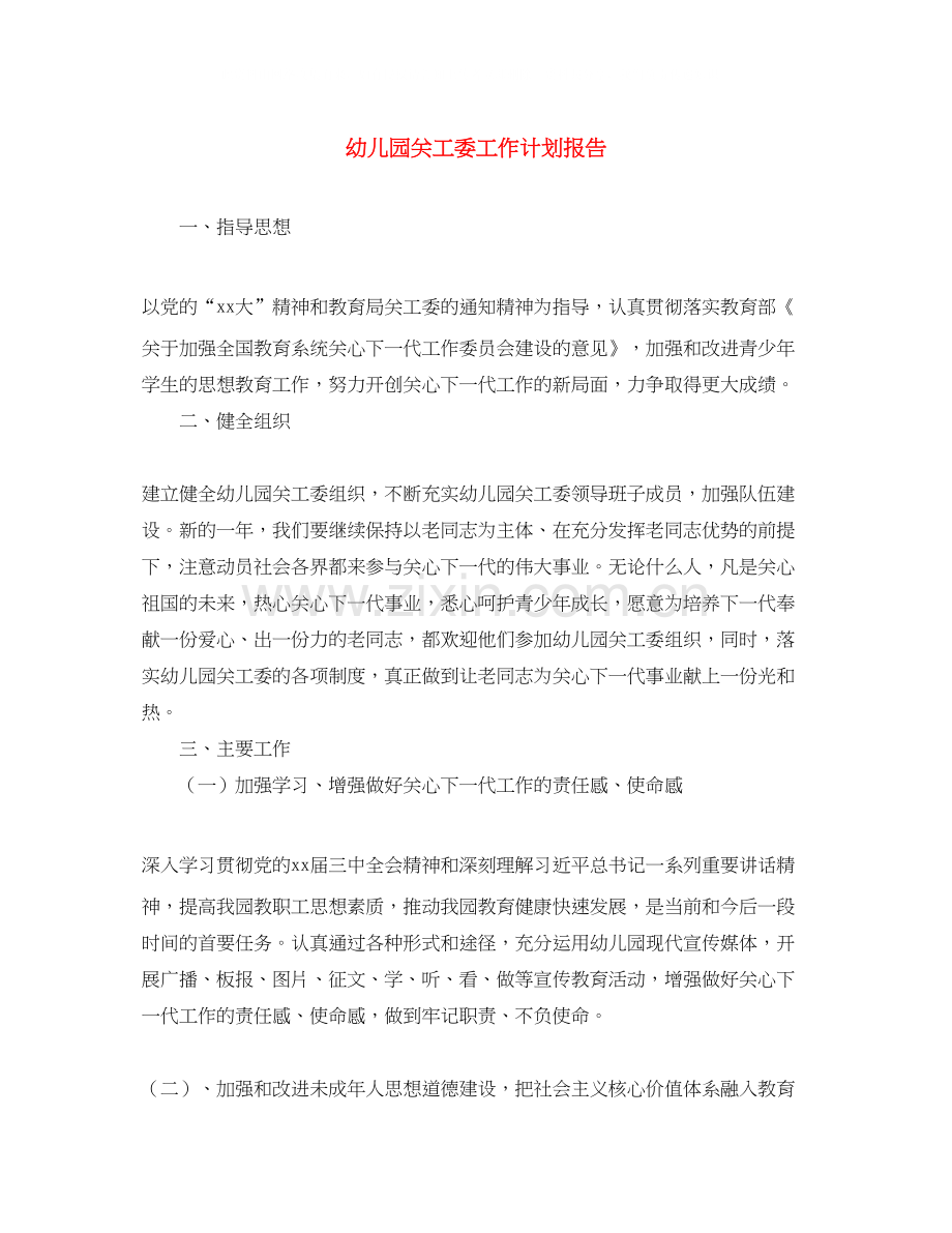 幼儿园关工委工作计划报告.docx_第1页