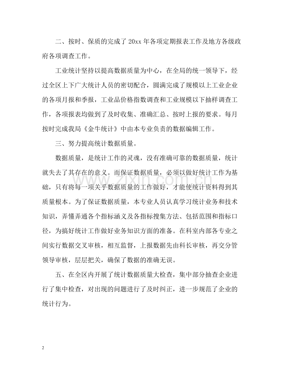 工业统计工作自我总结.docx_第2页