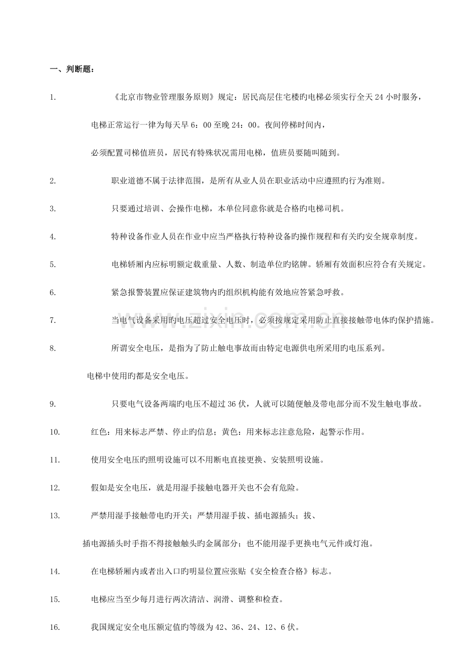 2022年电梯司机试题库.doc_第1页