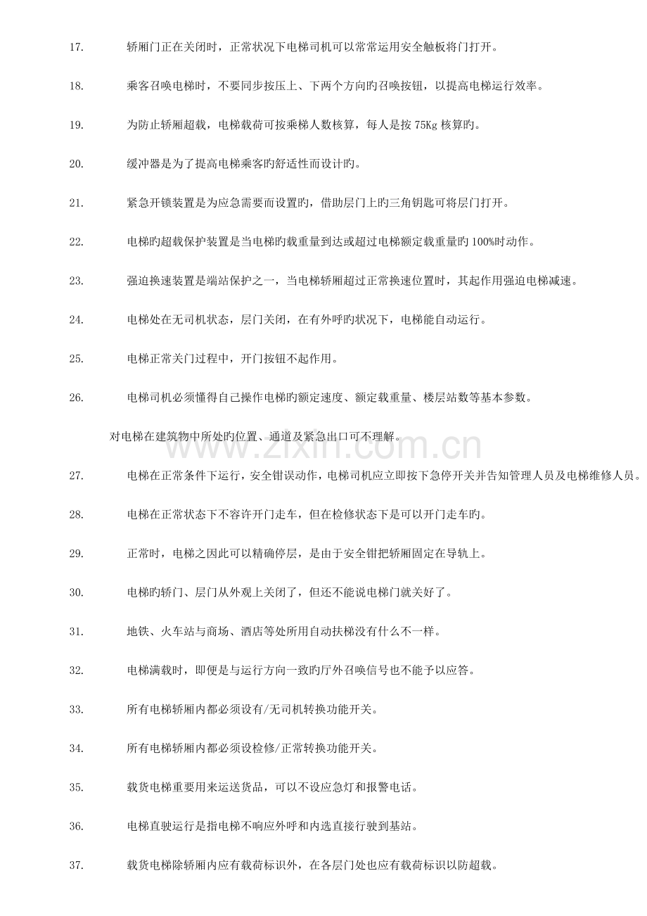 2022年电梯司机试题库.doc_第2页