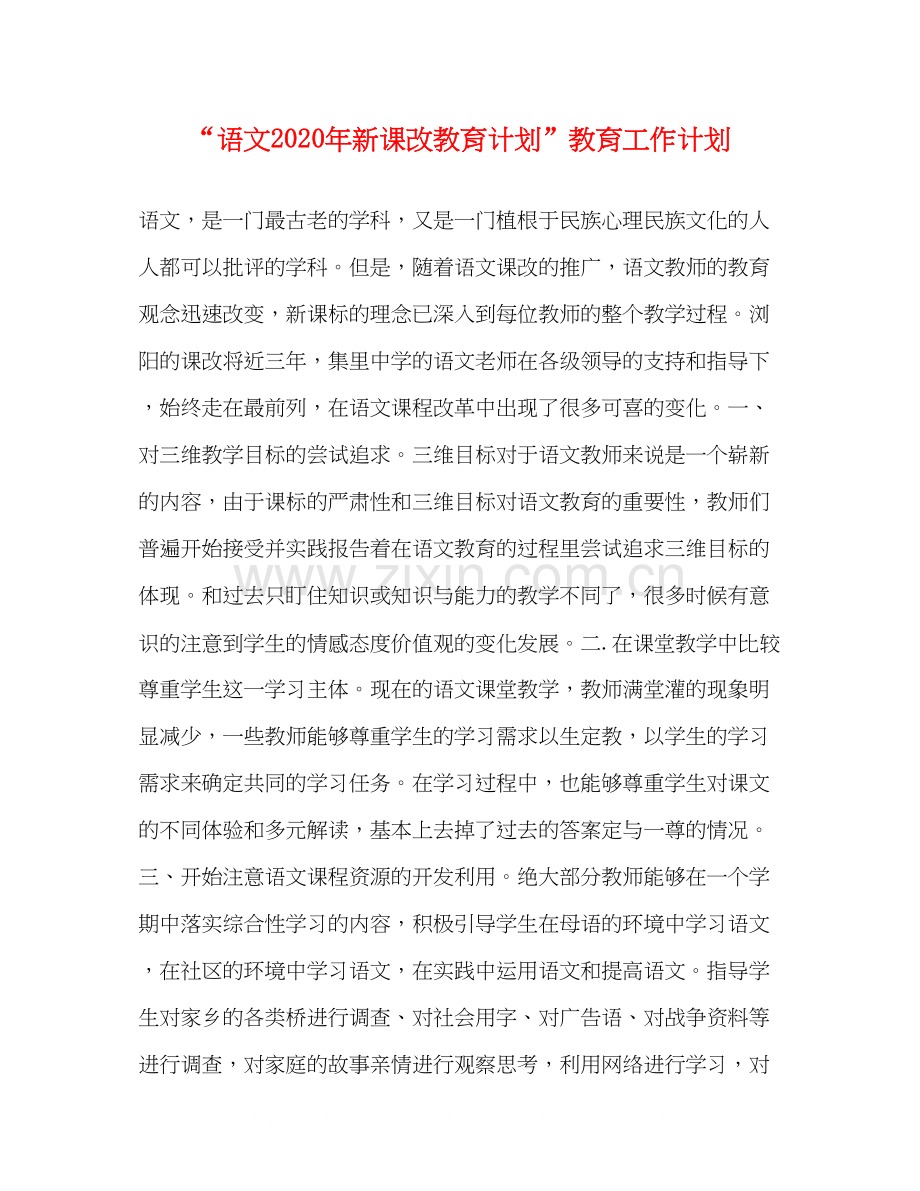 语文年新课改教育计划教育工作计划.docx_第1页