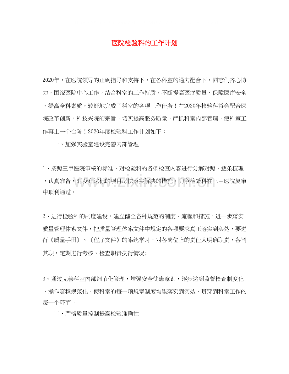 医院检验科的工作计划.docx_第1页
