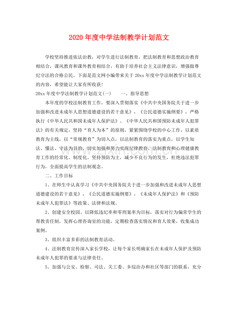 2020年度法制教学计划范文.docx_第1页