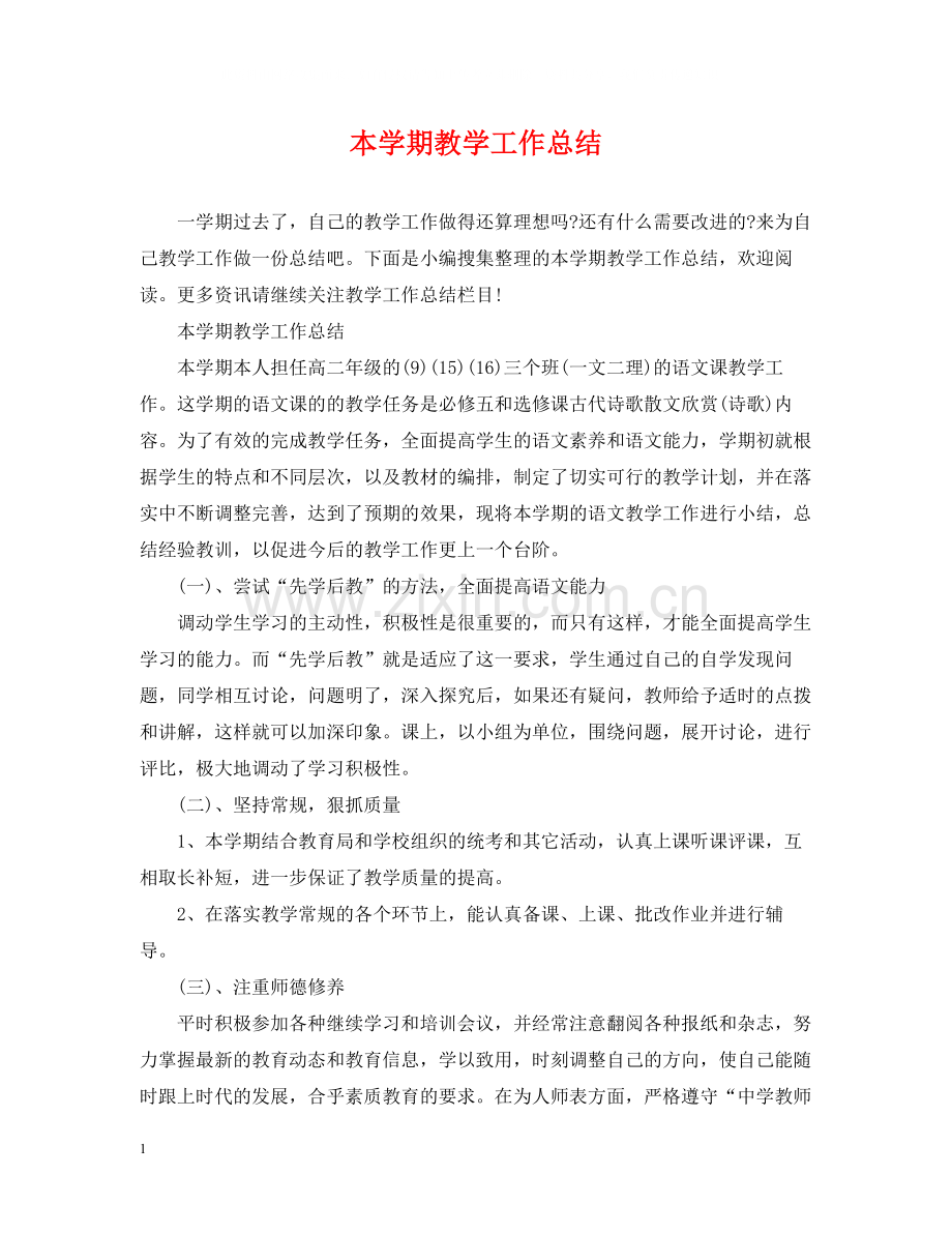 本学期教学工作总结.docx_第1页
