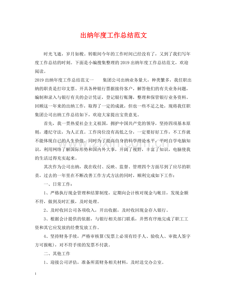 出纳年度工作总结范文2.docx_第1页