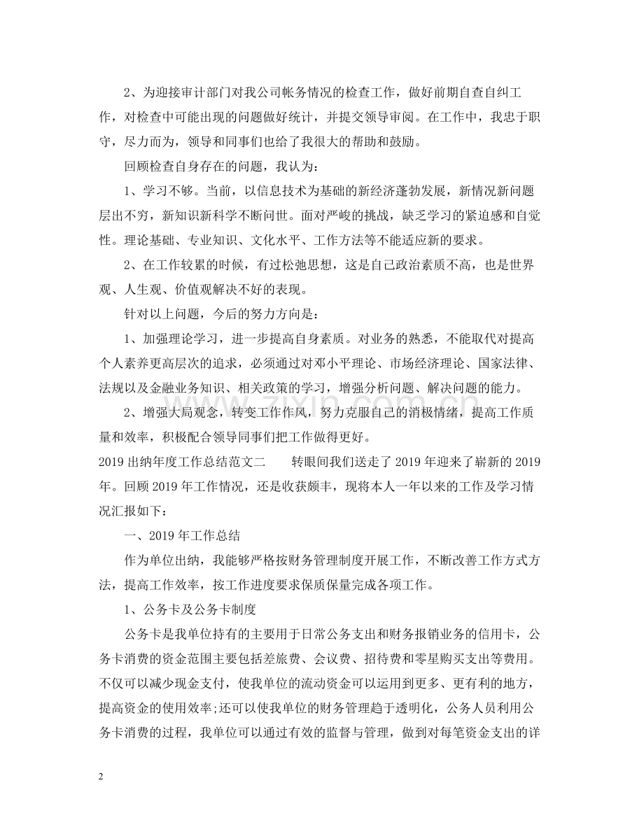 出纳年度工作总结范文2.docx_第2页