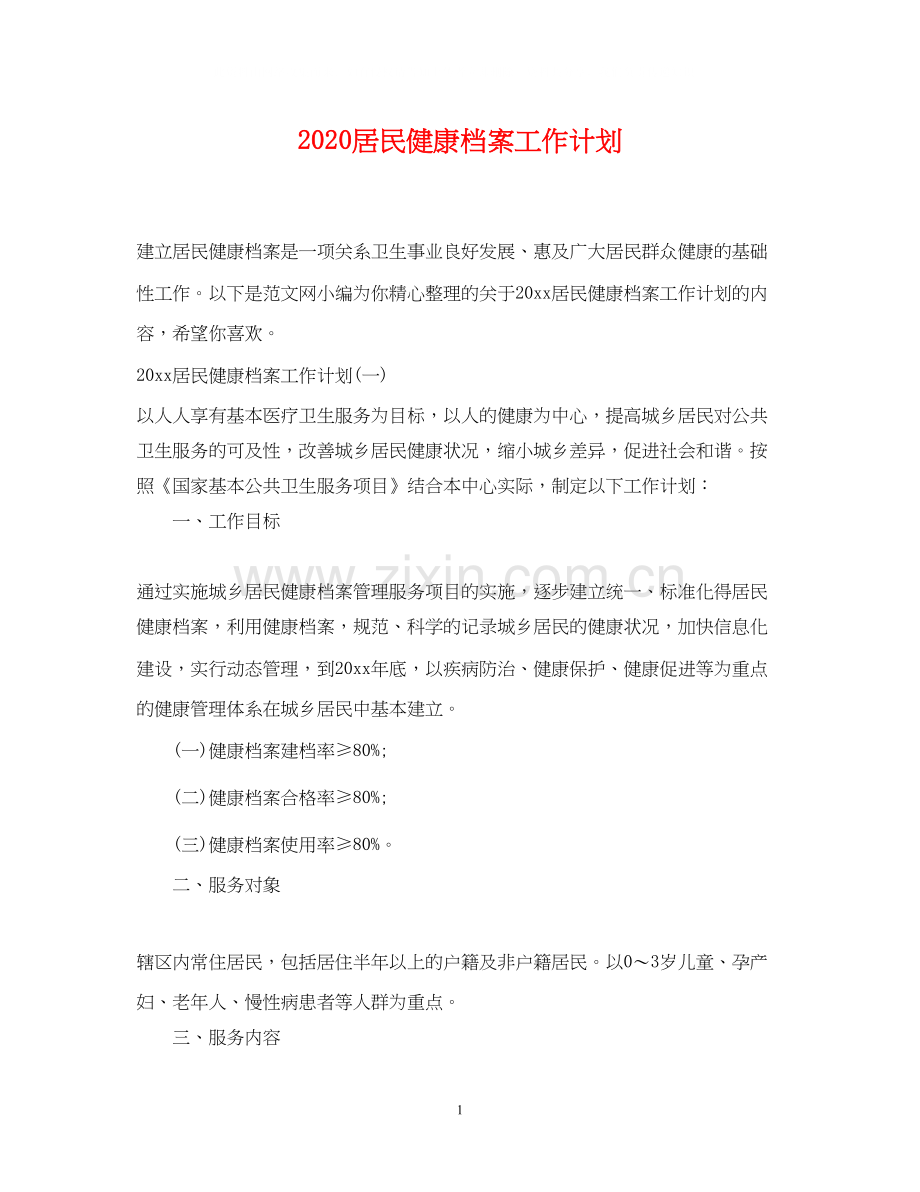 居民健康档案工作计划.docx_第1页