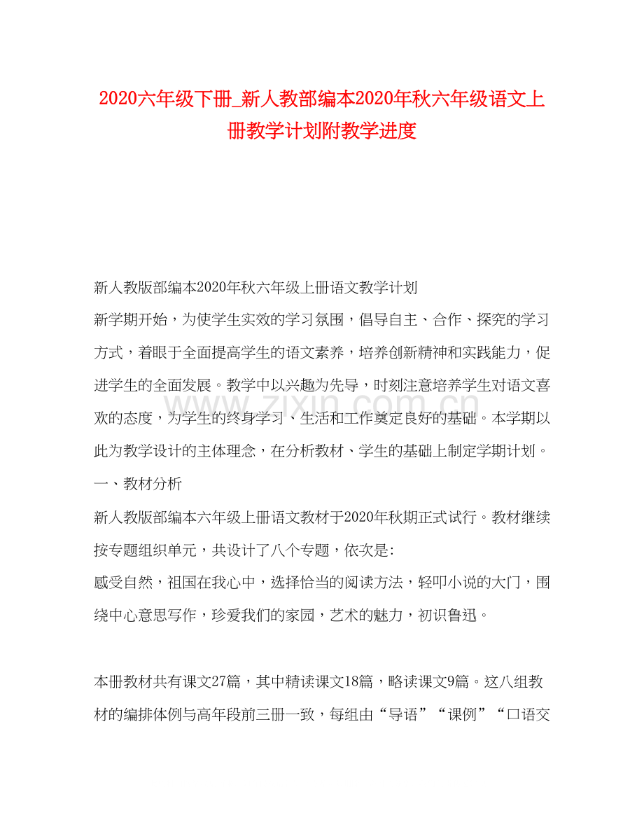 六年级下册_新人教部编本年秋六年级语文上册教学计划附教学进度.docx_第1页