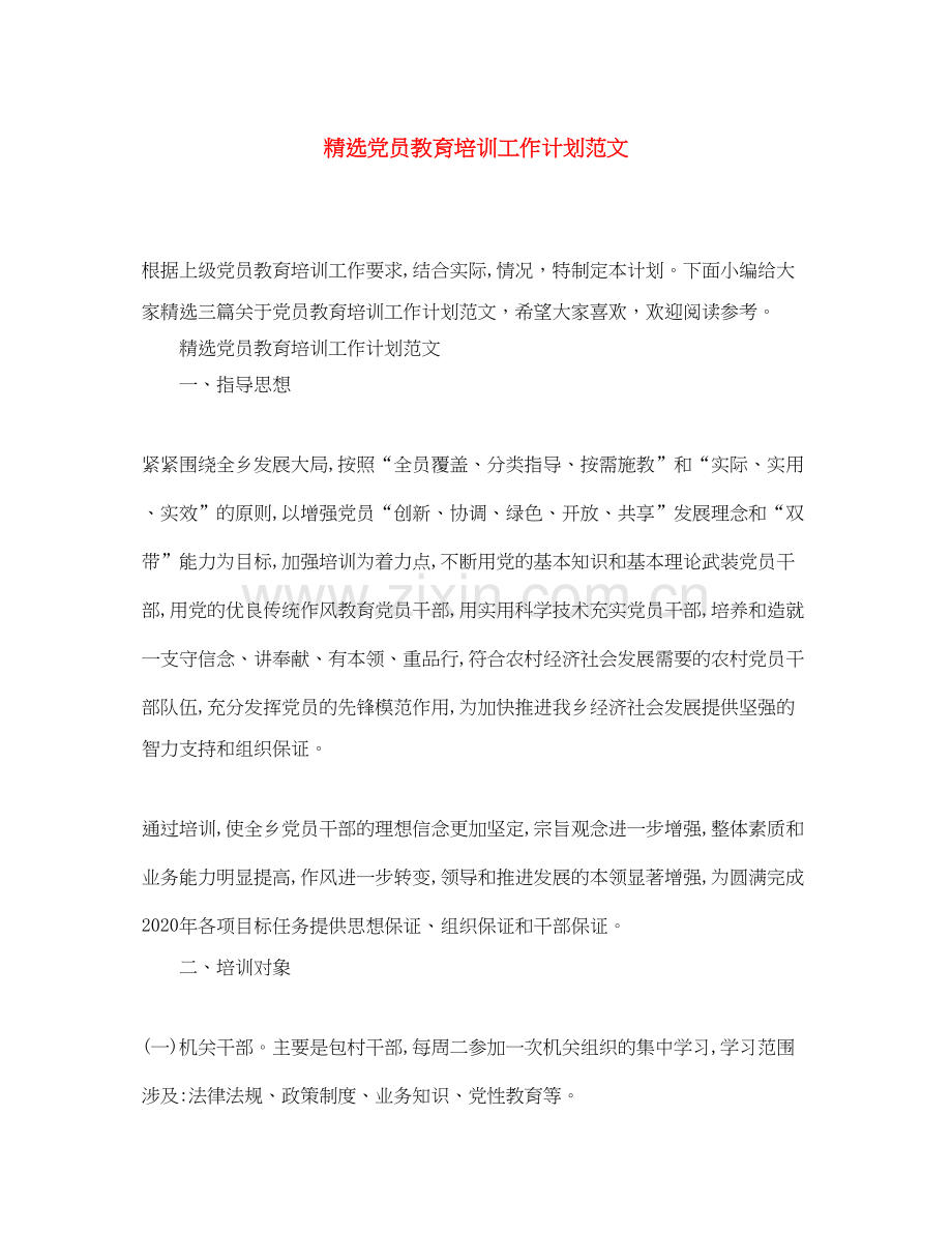 党员教育培训工作计划范文.docx_第1页