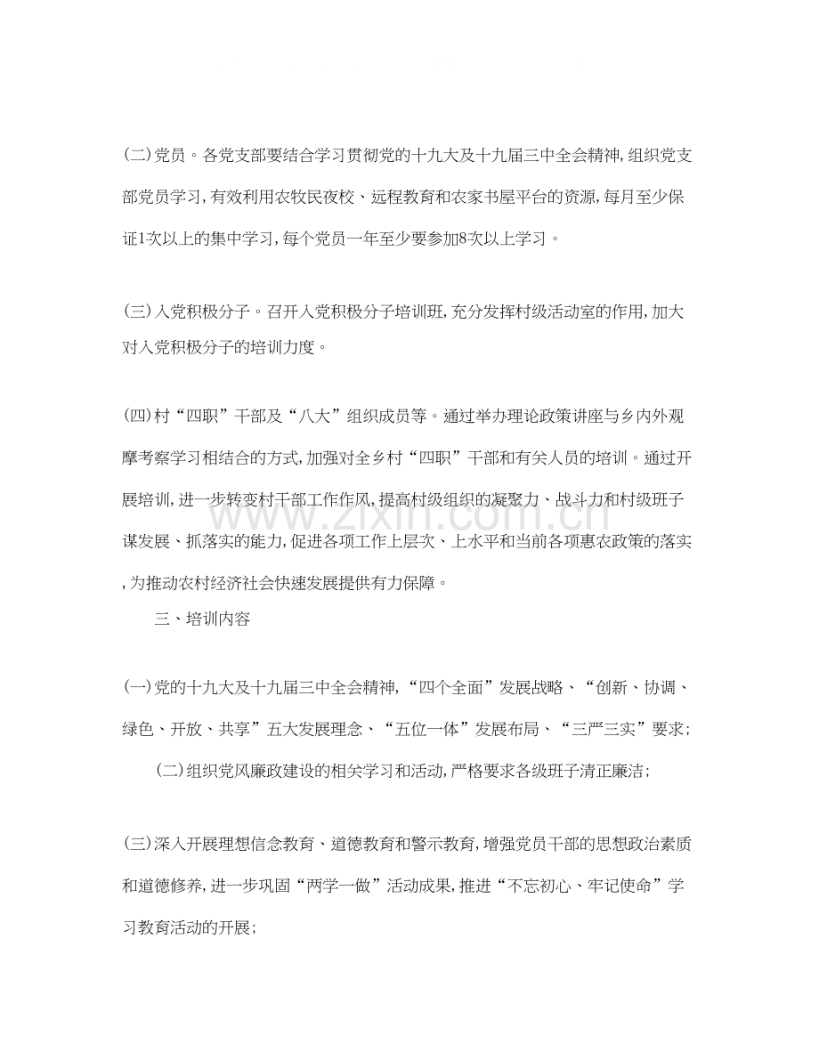 党员教育培训工作计划范文.docx_第2页