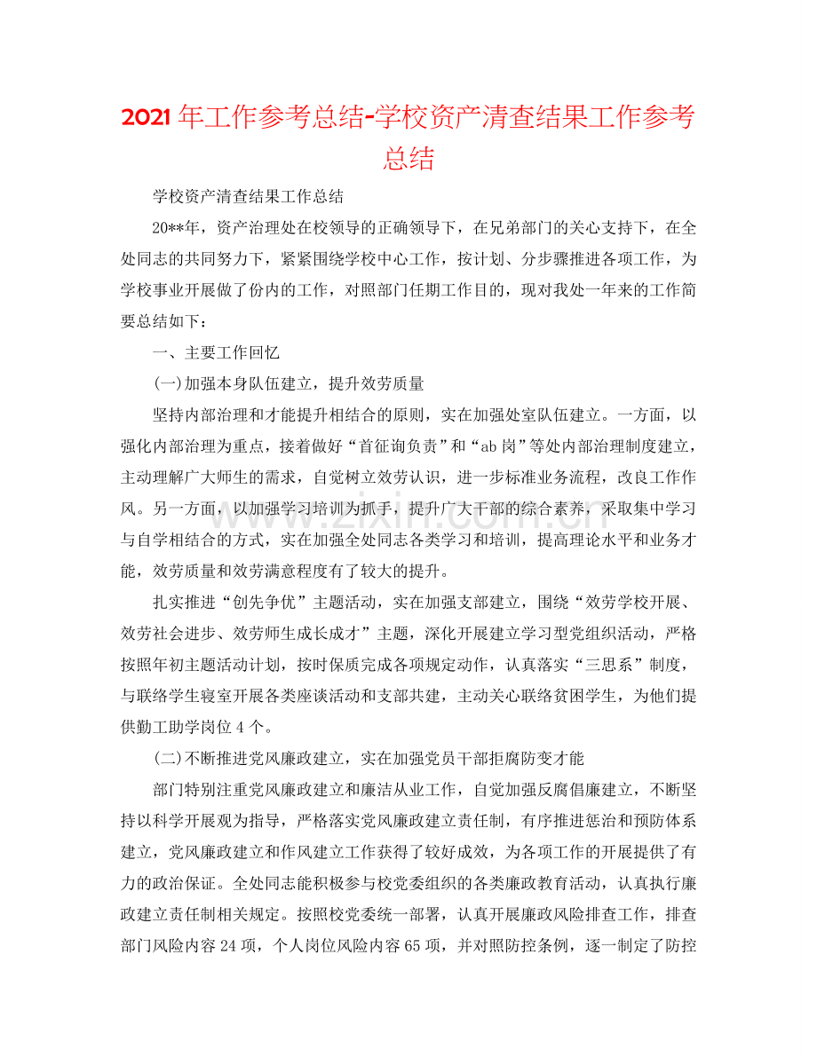 2024年工作参考总结-学校资产清查结果工作参考总结.doc_第1页