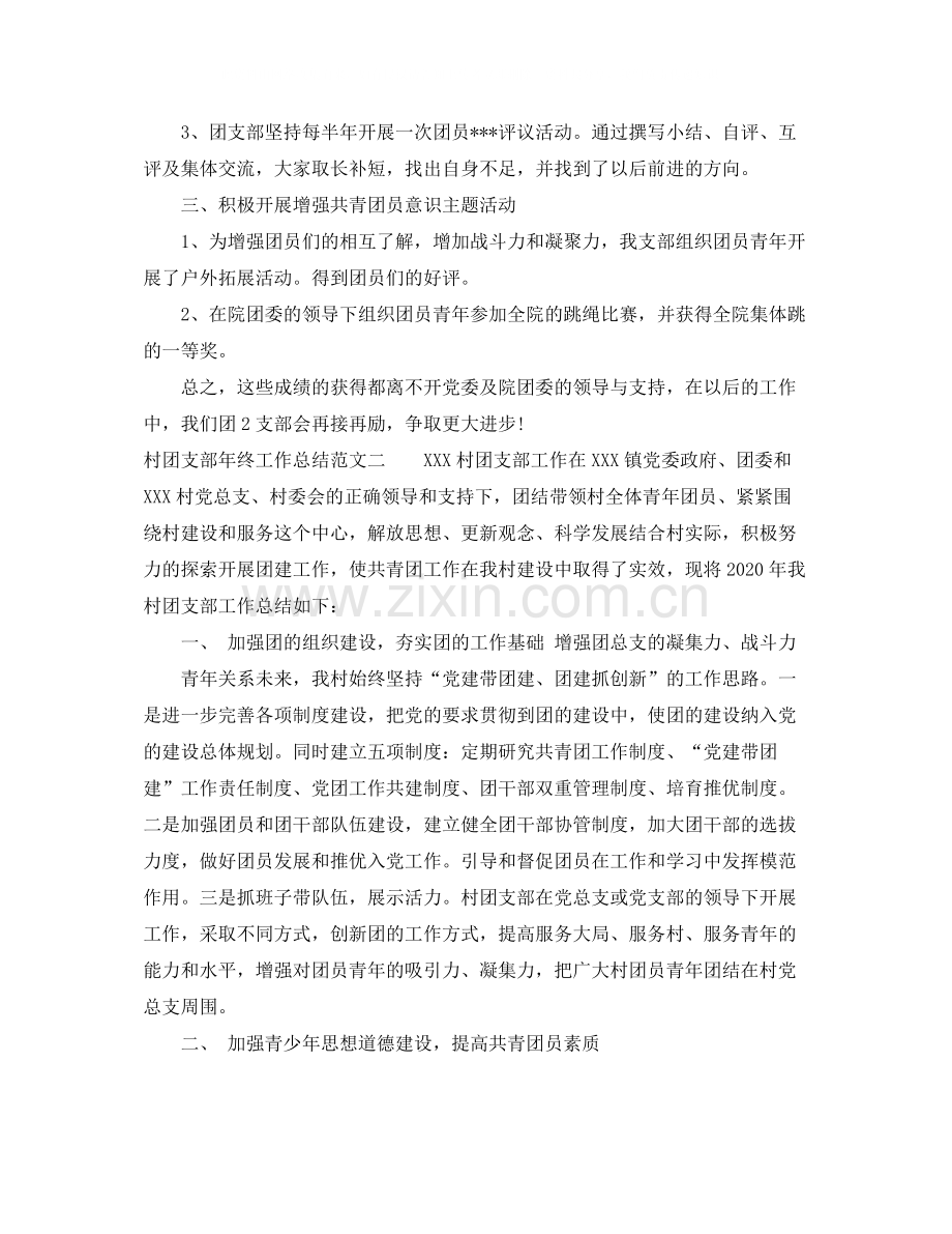 村团支部年终工作总结范文.docx_第2页